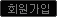 회원 가입